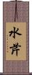 水芹 Scroll