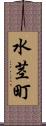 水茎町 Scroll