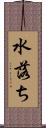 水落ち Scroll