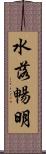 水落暢明 Scroll