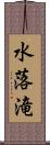 水落滝 Scroll