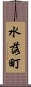 水落町 Scroll