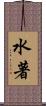水著 Scroll