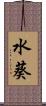 水葵 Scroll