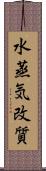 水蒸気改質 Scroll