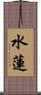 水蓮 Scroll
