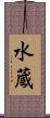水蔵 Scroll