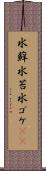 水蘚 Scroll