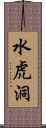 水虎洞 Scroll