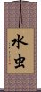 水虫 Scroll