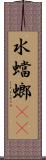 水蟷螂(rK) Scroll