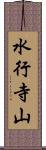 水行寺山 Scroll
