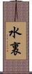 水裏 Scroll