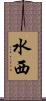 水西 Scroll