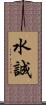 水誠 Scroll