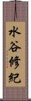 水谷修紀 Scroll