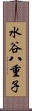水谷八重子 Scroll