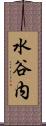 水谷内 Scroll