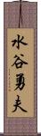 水谷勇夫 Scroll