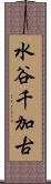 水谷千加古 Scroll