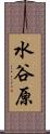 水谷原 Scroll