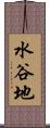 水谷地 Scroll