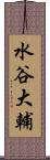水谷大輔 Scroll