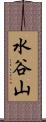 水谷山 Scroll