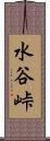 水谷峠 Scroll
