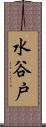 水谷戸 Scroll