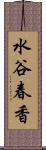 水谷春香 Scroll