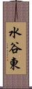 水谷東 Scroll