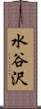 水谷沢 Scroll