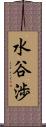 水谷渉 Scroll