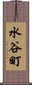 水谷町 Scroll