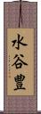 水谷豊 Scroll