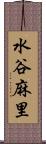 水谷麻里 Scroll