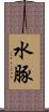 水豚 Scroll