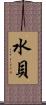 水貝 Scroll