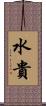 水貴 Scroll