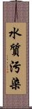 水質污染 Scroll