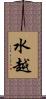 水越 Scroll