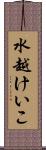 水越けいこ Scroll
