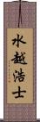 水越浩士 Scroll