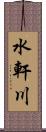 水軒川 Scroll