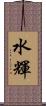 水輝 Scroll
