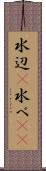 水辺(P) Scroll