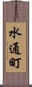 水通町 Scroll