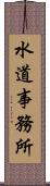 水道事務所 Scroll