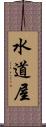 水道屋 Scroll
